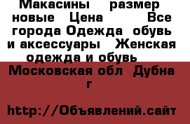 Макасины 41 размер, новые › Цена ­ 800 - Все города Одежда, обувь и аксессуары » Женская одежда и обувь   . Московская обл.,Дубна г.